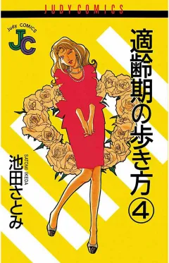 適齢期の歩き方 4