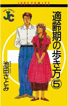 適齢期の歩き方 5