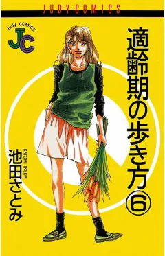 適齢期の歩き方 6