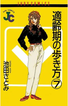 適齢期の歩き方 7