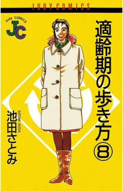 適齢期の歩き方 8