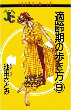 適齢期の歩き方 9