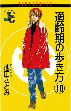 適齢期の歩き方 10