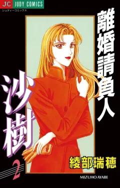 離婚請負人 沙樹 2