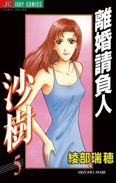 離婚請負人 沙樹 5