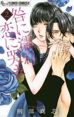 咎に濡れ　恋に哭き ２