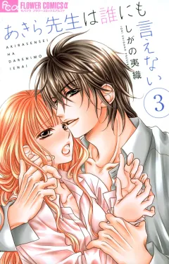 あきら先生は誰にも言えない ３