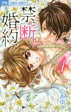 禁．断．婚．約． 4