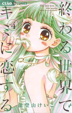 終わる世界でキミに恋する ４