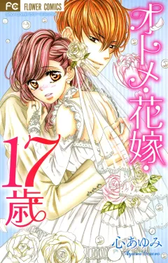 オトメ・花嫁・１７歳 
