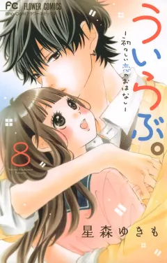 ういらぶ。―初々しい恋のおはなし― ８