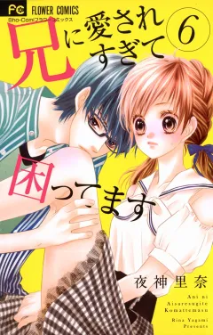 兄に愛されすぎて困ってます ６