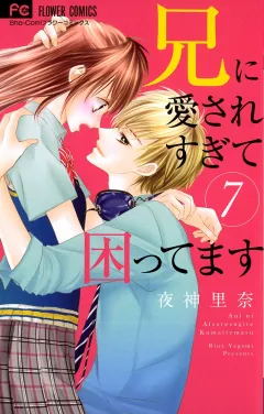 兄に愛されすぎて困ってます ７