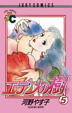 エデンの樹 5