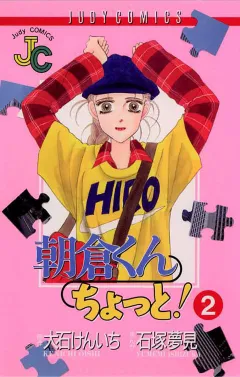 朝倉くん ちょっと! 2