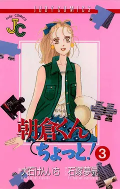 朝倉くん ちょっと! 3