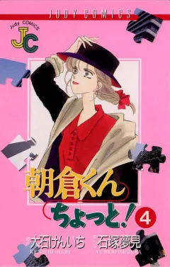 朝倉くん ちょっと! 4