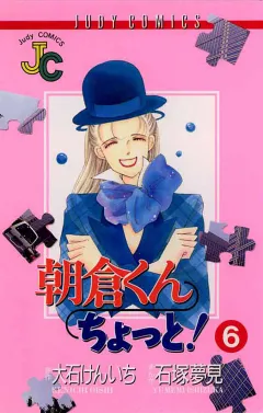 朝倉くん ちょっと! 6