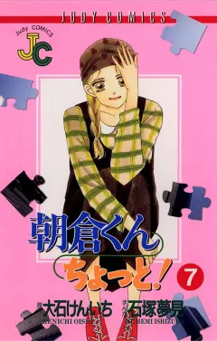 朝倉くん ちょっと! 7