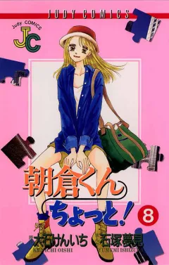 朝倉くん ちょっと! 8