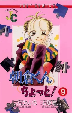 朝倉くん ちょっと! 9