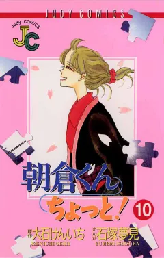 朝倉くん ちょっと! 10