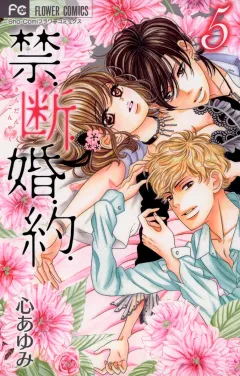 禁．断．婚．約． 5