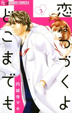 恋はつづくよどこまでも 3