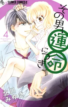 その男、運命につき 4