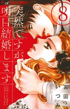 突然ですが、明日結婚します 8