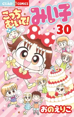 こっちむいて!みい子 ３０