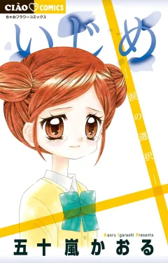 いじめ−涙の選択−