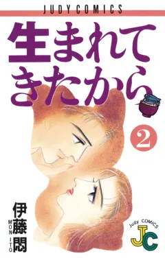 生まれてきたから 2
