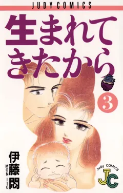 生まれてきたから 3