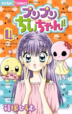 プリプリちぃちゃん!! 4