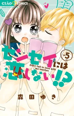 センセイには恋しない!? 5