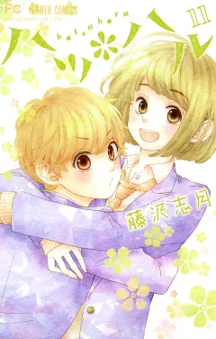 ハツ＊ハル 11