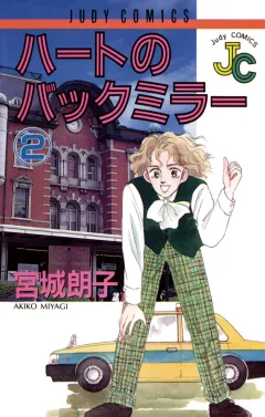ハートのバックミラー 2