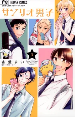 サンリオ男子 ３