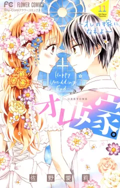 オレ嫁。〜オレの嫁になれよ〜 11