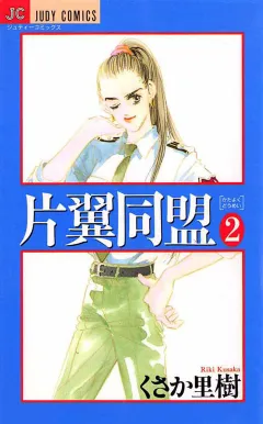片翼同盟 2