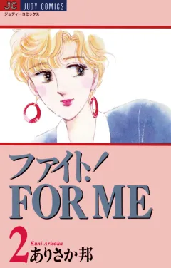 ファイト！ＦＯＲ　ＭＥ 2