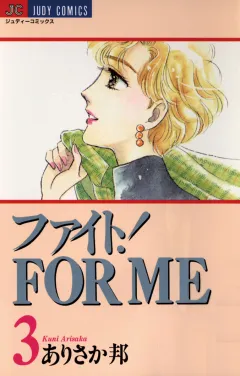 ファイト！ＦＯＲ　ＭＥ 3