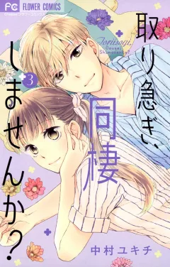 取り急ぎ、同棲しませんか？ 3