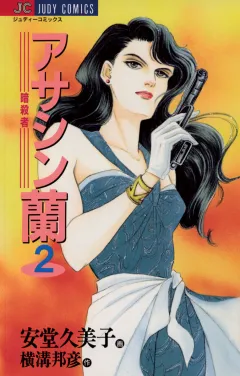 アサシン（暗殺者）蘭 2