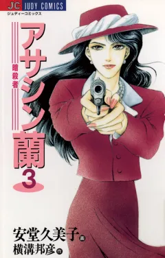 アサシン（暗殺者）蘭 3