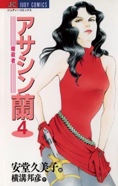 アサシン（暗殺者）蘭 4