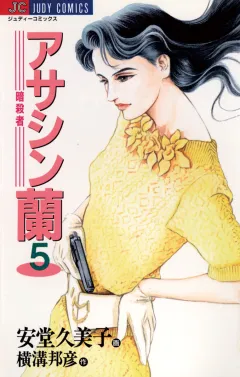 アサシン（暗殺者）蘭 5