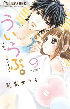 ういらぶ。―初々しい恋のおはなし― 9