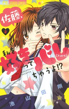 佐藤、私を好きってバレちゃうよ!? 2